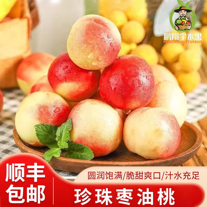 鹏翔宇【顺丰包邮】正宗珍珠枣油桃脆甜枣桃油桃枣蜜桃整箱新鲜应季水果 早熟珍珠枣油桃【白核微酸半离核】 净重4.5-5斤【店长推荐】