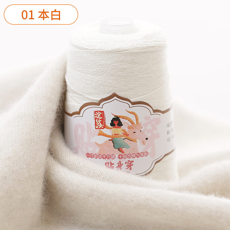 romdink浣纱女纯山羊绒线 阿拉善白绒可手编毛衣线 01本白
