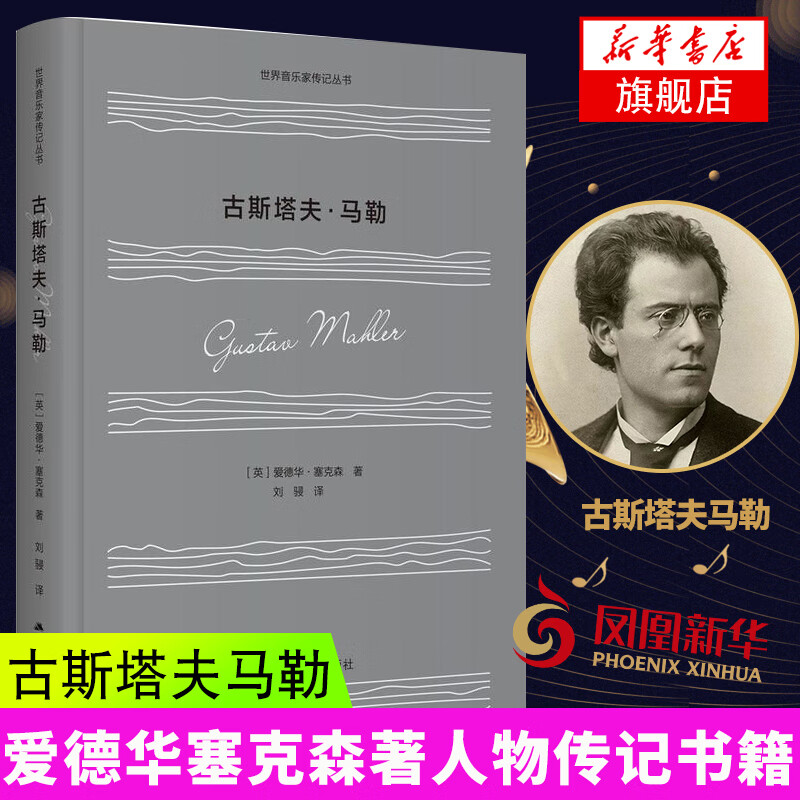 古斯塔夫.马勒 人物传记名人传记书籍 世界名人传记外国文学家 新华书店旗舰店