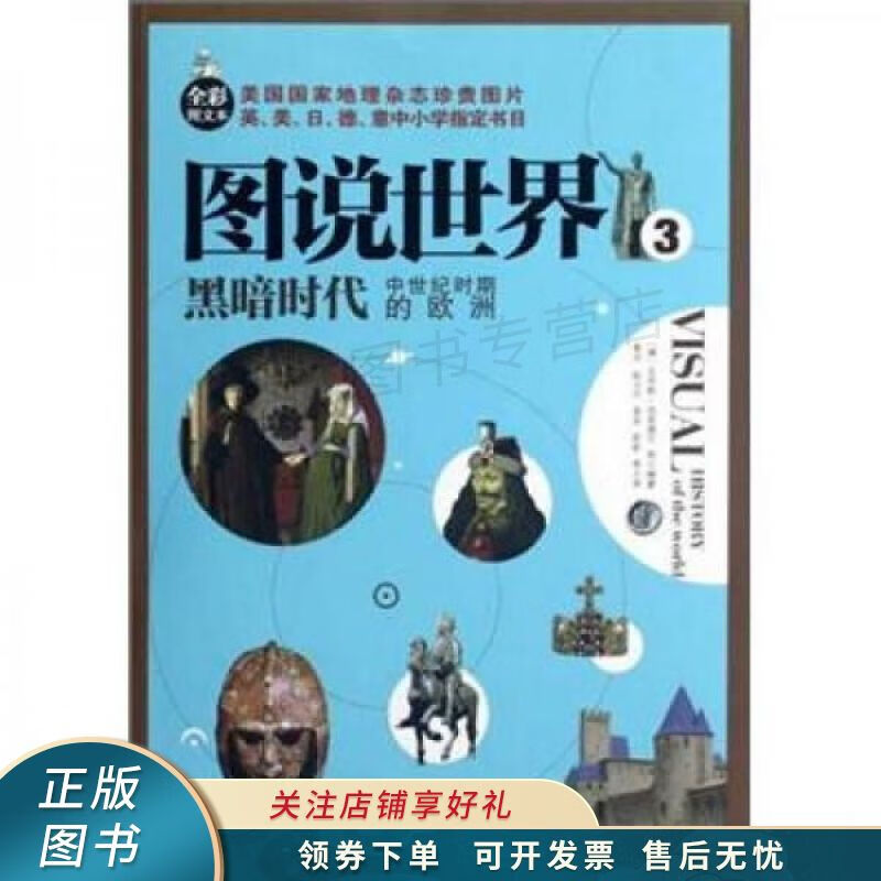 图说世界3:黑暗时代中世纪时期的欧洲全彩图文本 【稀缺图书,放心购买