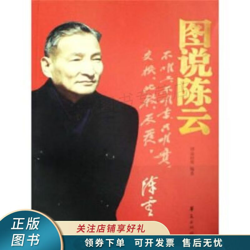 图说陈云 刘金田