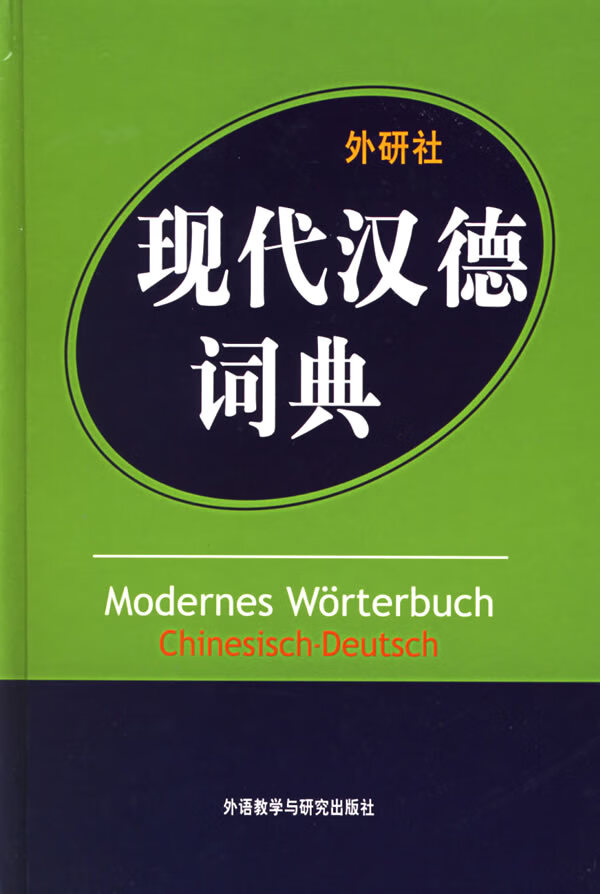 现代汉德词典 汪溥、邵康文