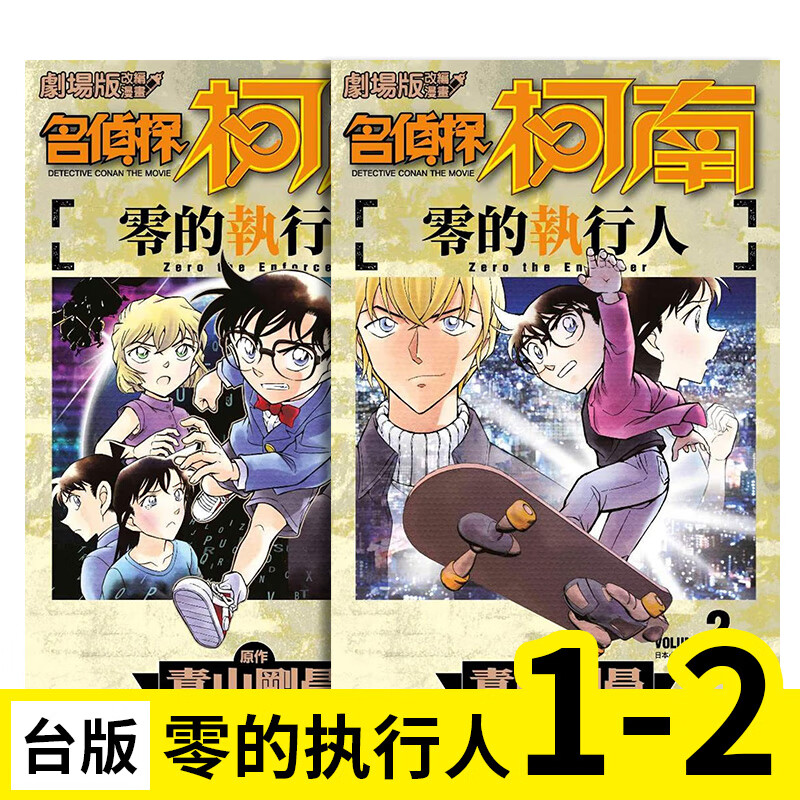 预订 剧场版改编漫画 名侦探柯南 零的执行人 1-2 台版漫画 港台原版