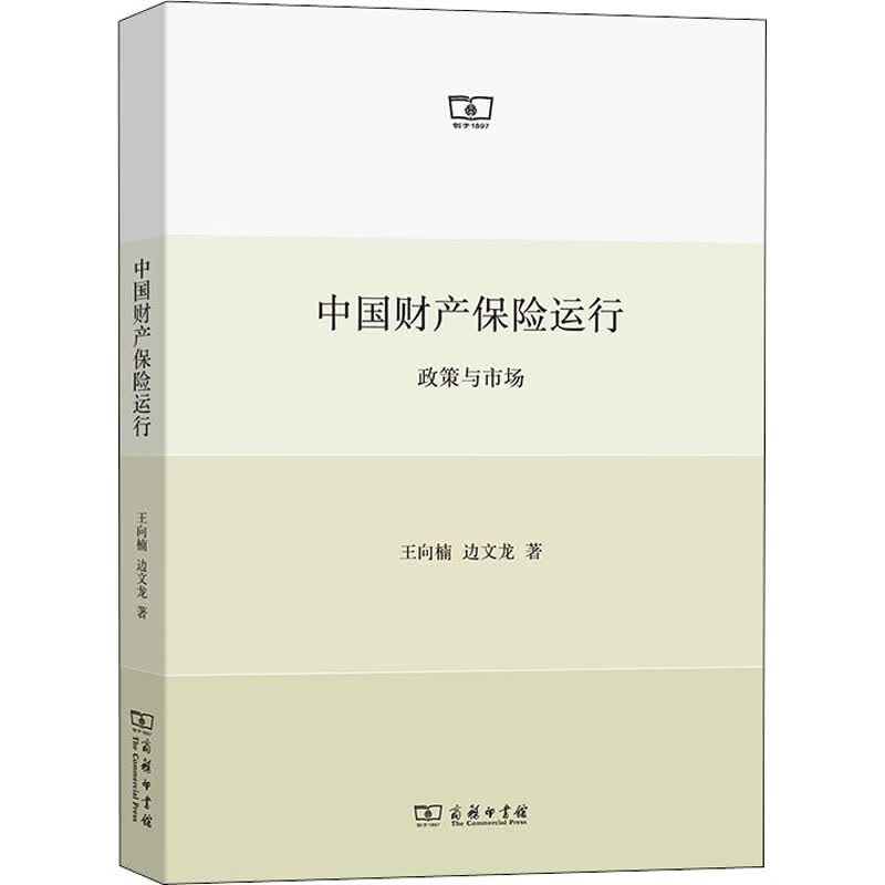 中国财产保险运行 政策与市场
