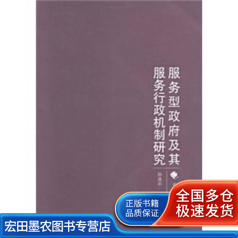 服务型政府及其服务行政机制研究【正版好书】