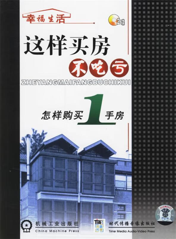 这样买房不吃亏:怎样购买1手房