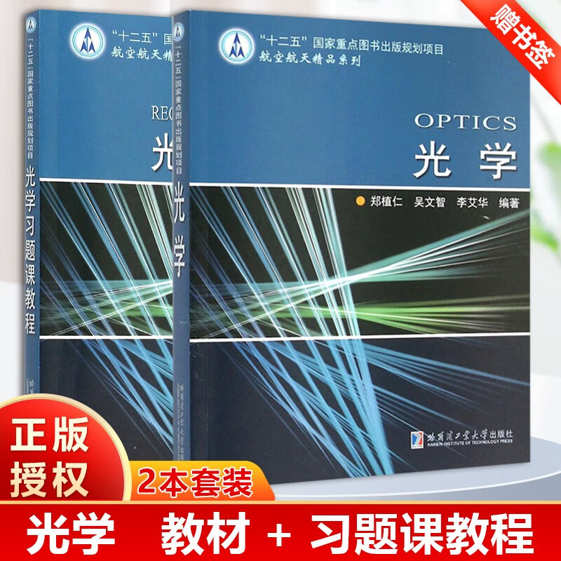 包邮 光学 教材 习题课教程 郑植仁 吴文智 李艾华 哈尔滨工业大学
