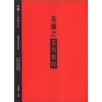 吴让之篆刻集粹 王义骅 编【书】