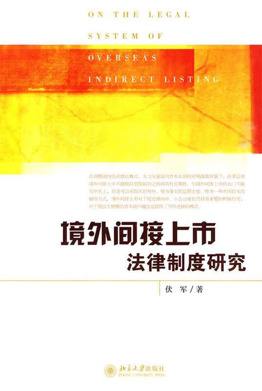 境外间接上市法律制度研究