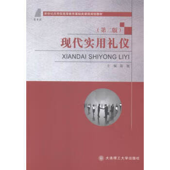 现代实用礼仪 聂敏【书】