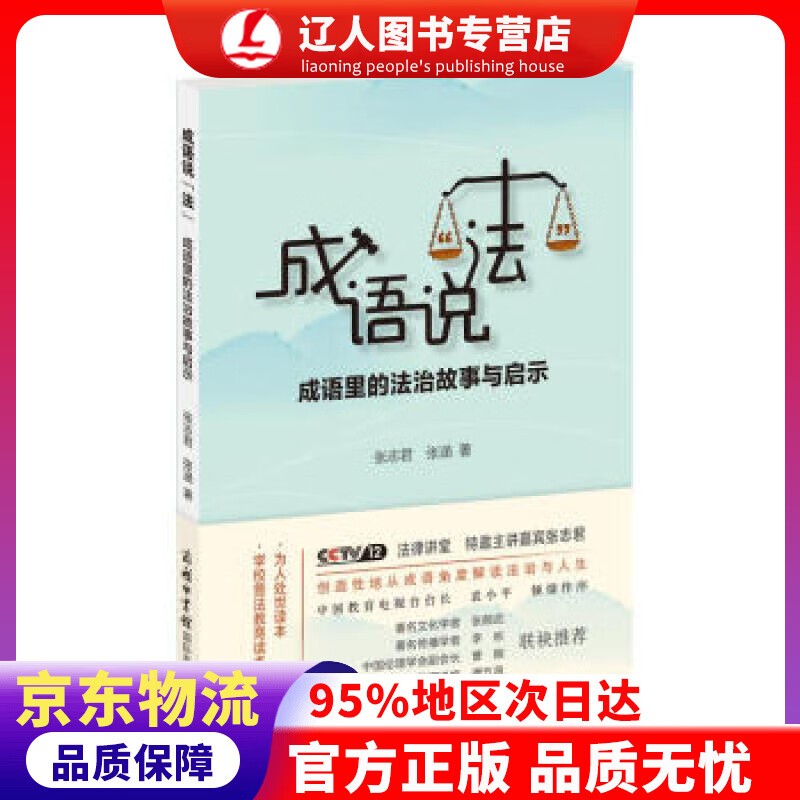 正版 成语说“法”：成语里的法治故事与启示 张志君,张涵 著 商务印书馆国际有限公司