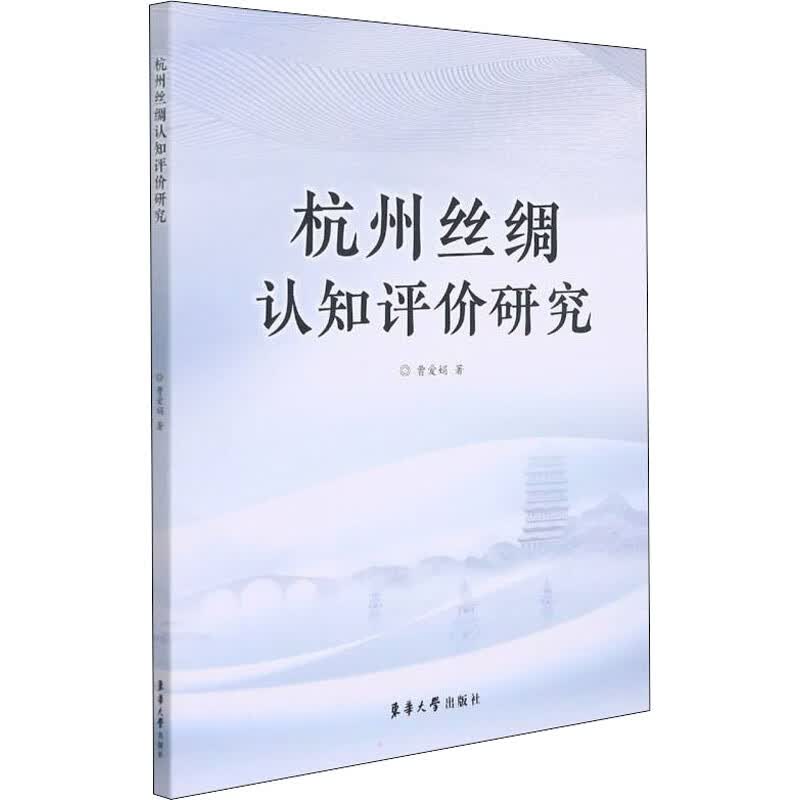 杭州丝绸认知评价研究