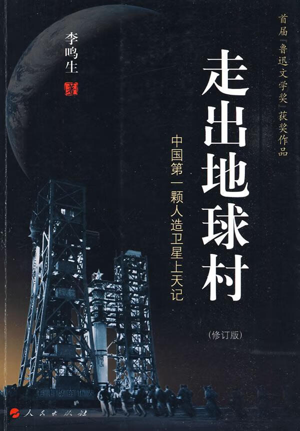 走出地球村 李鸣生 著