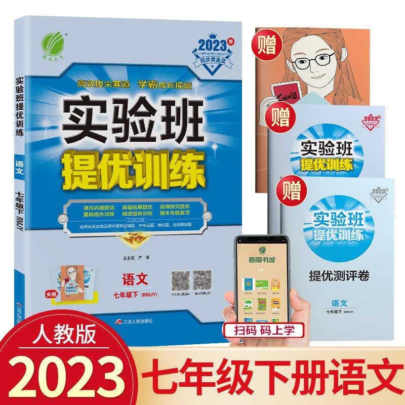 实验班七年级上册下册语文英语人教版数学科学浙教版提优训练初中生同步单元配套练习册课堂辅导资料书课时作业本 7年级下册 语文人教版