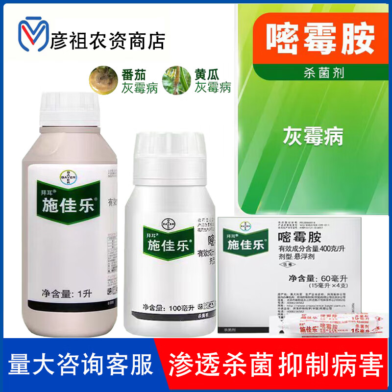 拜耳德国拜耳施佳乐40%嘧霉胺芹菜葡萄黄瓜灰霉病疫菌核病农药杀菌剂