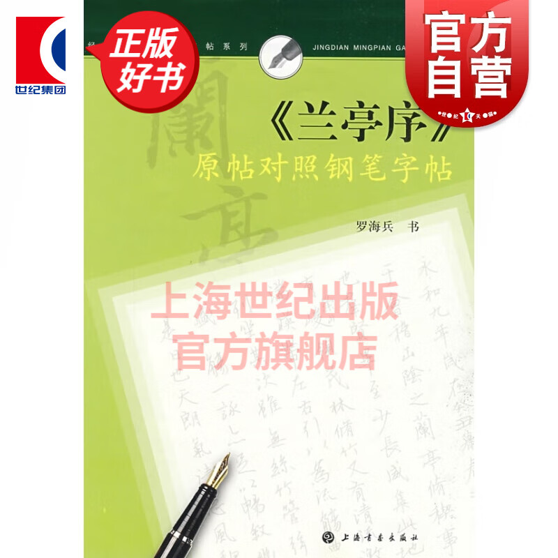 经典名篇钢笔字帖系列·兰亭序 原帖对照钢笔字帖  罗海兵  