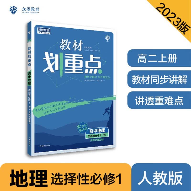 2023版教材划重点高二上 高中地理 选择性必修1 自然地理基础 RJ人教版 理想树教材同步讲解辅导资料