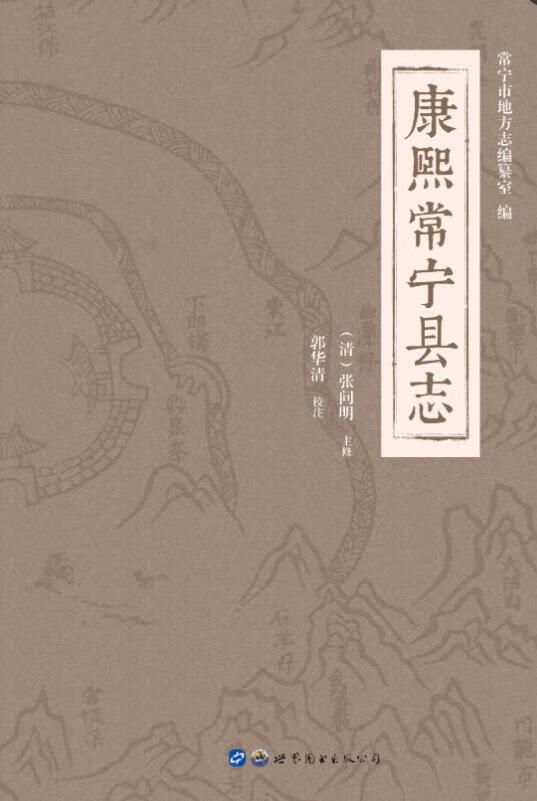 康熙常宁县志 【清】张问明主修郭华清校注