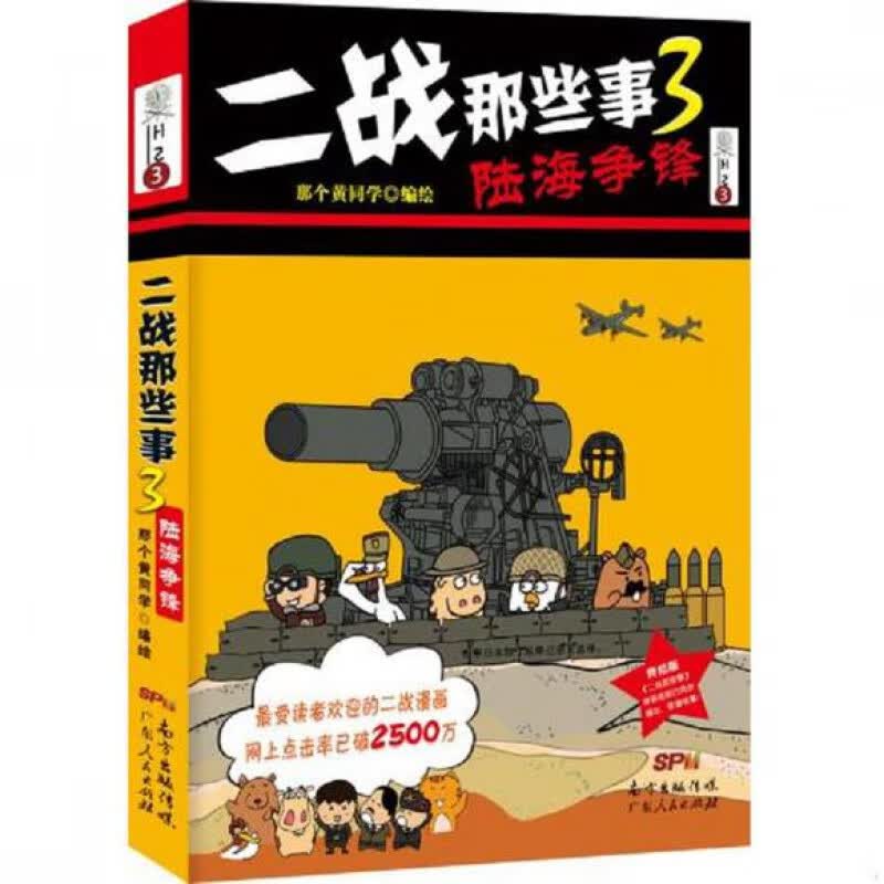 【正版速发库存书磨损】二战那些事3：陆海争锋 那个黄同学