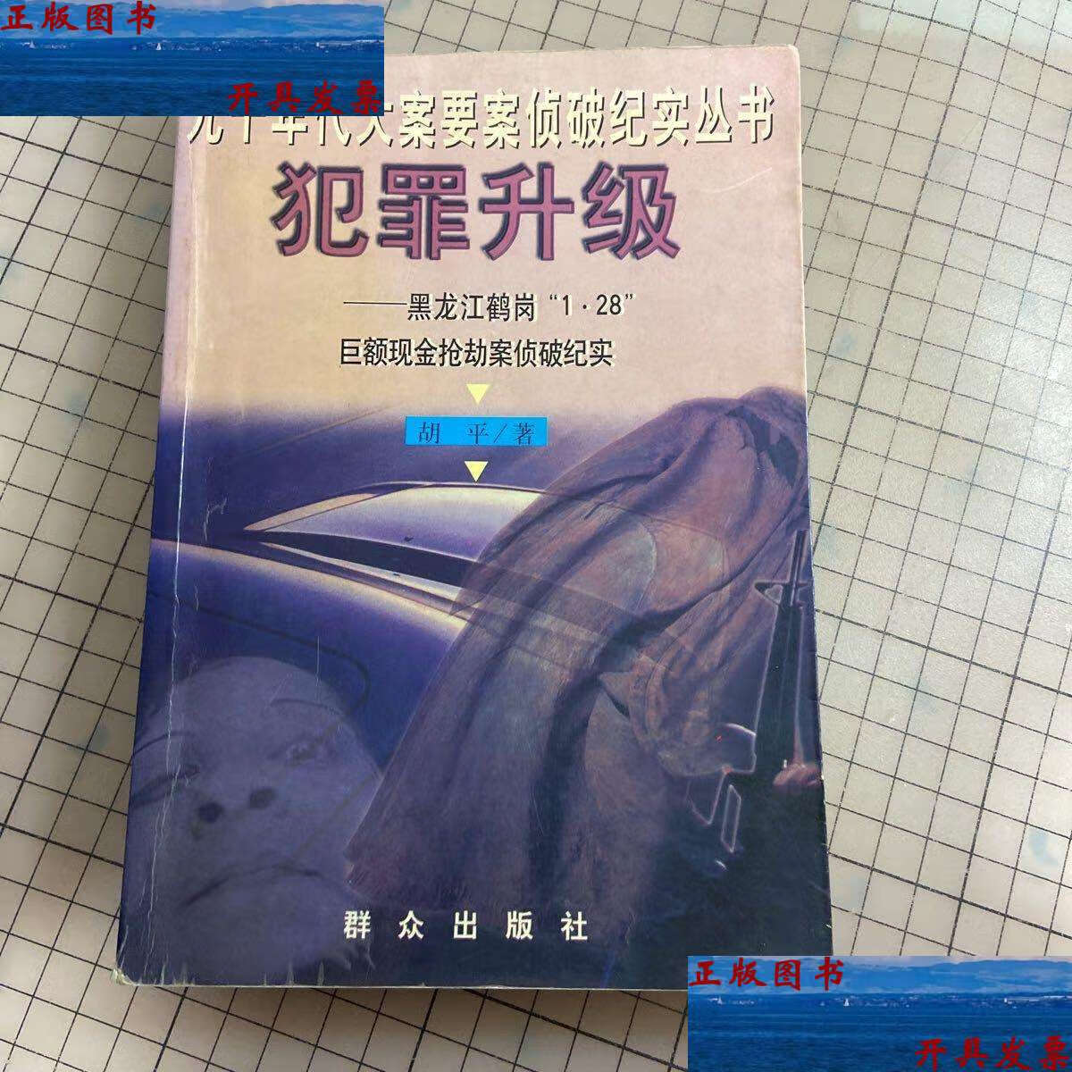 【二手9成新】犯罪升级:黑龙江鹤岗"1.