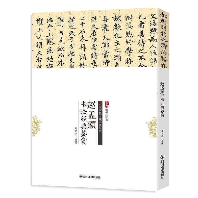 赵孟頫书法经典鉴赏