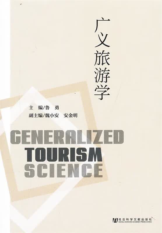 广义旅游学【正版书籍，畅读优品】