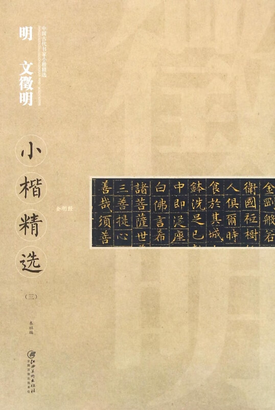明文徵明小楷精选(3)/中国古代书家小楷