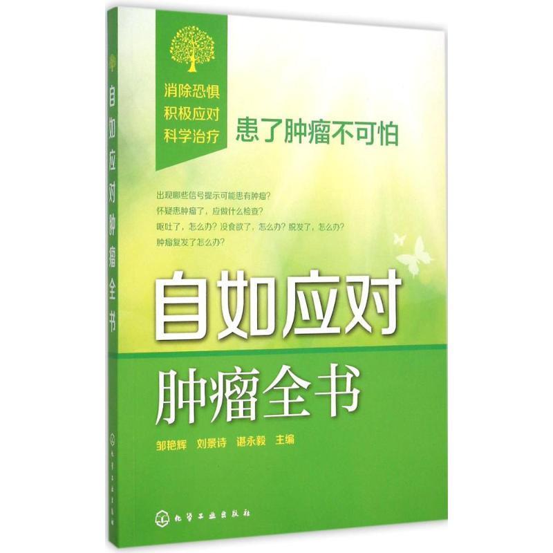 自如应对肿瘤全书