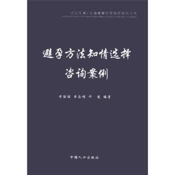 【正版】计划生育 生殖健康优质服务系列丛书:避孕方法知情选择咨询案例 黄丽丽 等 中国人口出版社