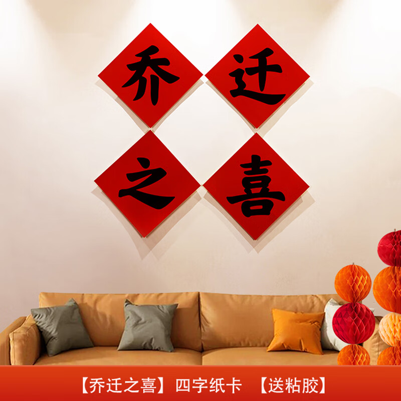 映融乔迁之喜装饰纸扇花沙发背景墙对联挂饰新居入宅客厅电视墙贴装扮