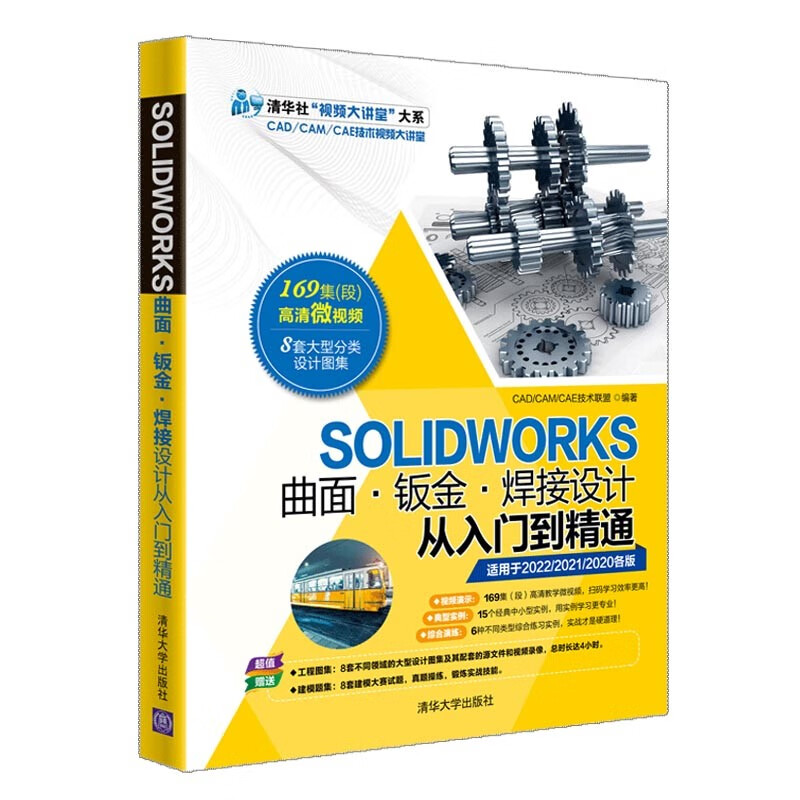 SOLIDWORKS曲面·钣金·焊接设计从入门到精通（清华社“视频大讲堂”大系CAD/CAM/C