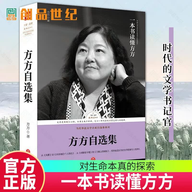 路标石丛书-方方自选集（方方亲自选编王蒙封面题字并作序推荐“时代的文学书记官”对生命本真的探索）书