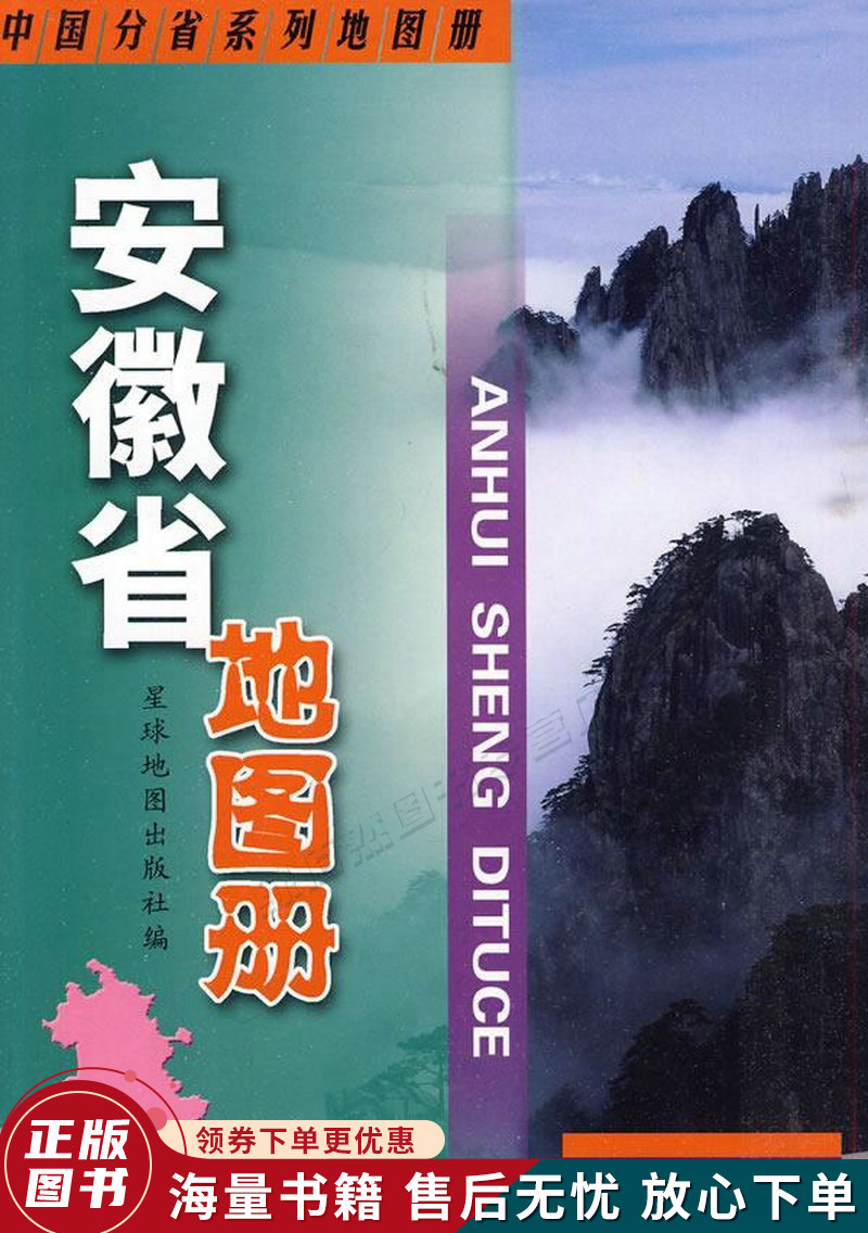 安徽省地图册