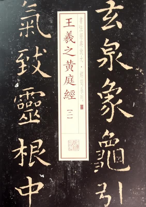 王羲之黄庭经(2)/书法经典放大铭刻系列