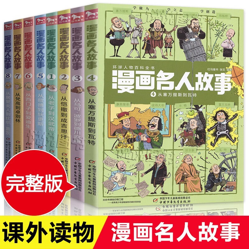 漫画名人故事 1-8册  每册12个名人·1000幅漫画.带你穿越回到历史现场 老子汉武帝居里夫人 中国外国名人故事 小学生一二三四五六年级 全8册