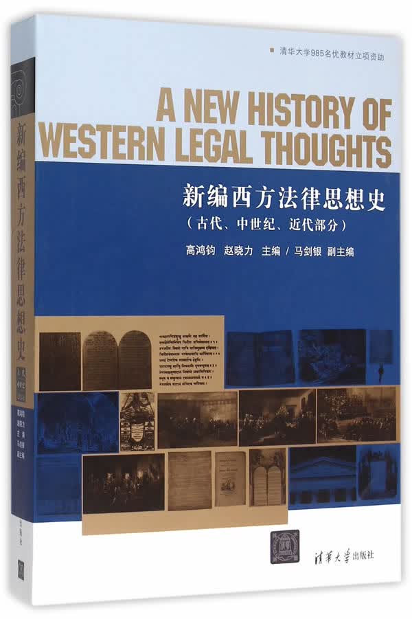 新编西方法律思想史(古代、中世纪、近代部分) 高鸿钧、赵晓力 9787302402596 清华大学出