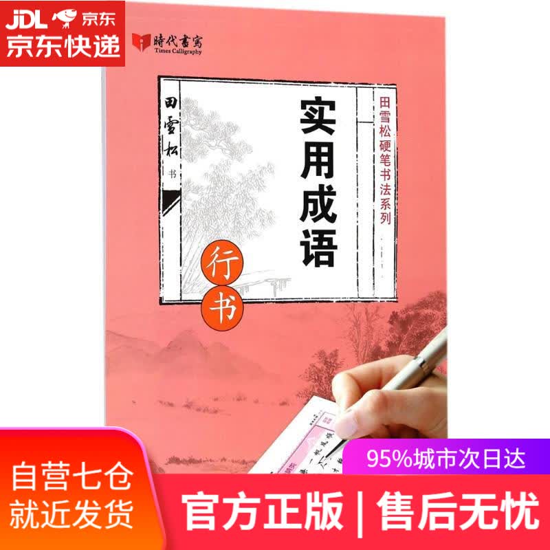 【新华书店】实用成语 田雪松 书 时代文艺出版社