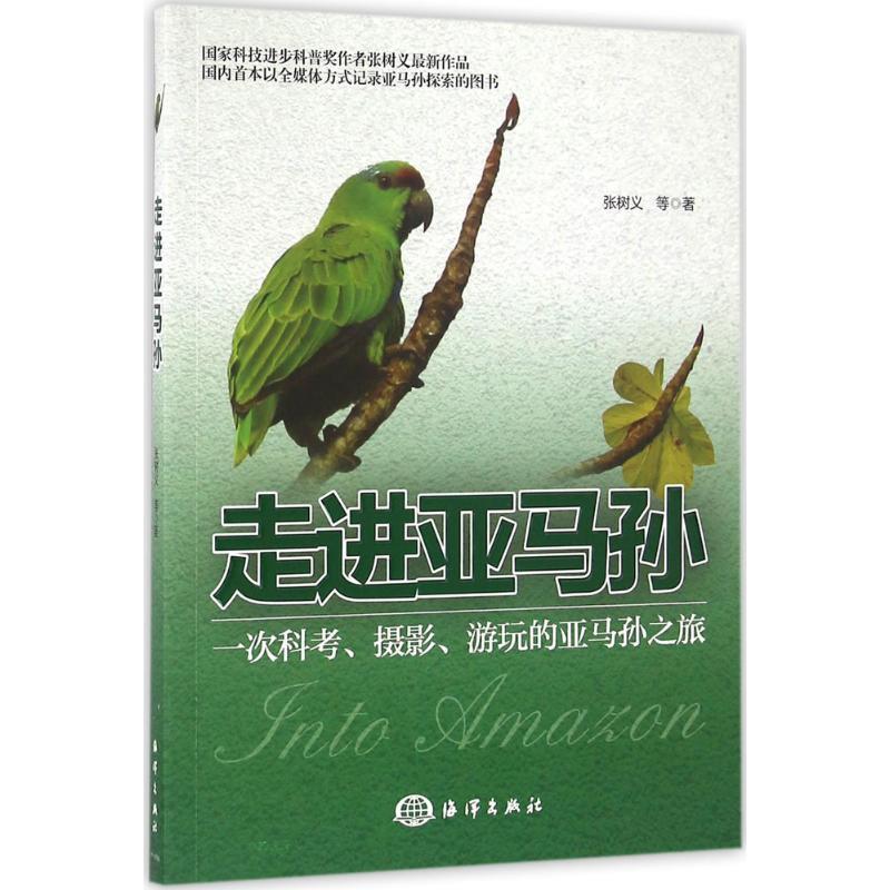 走进亚马孙