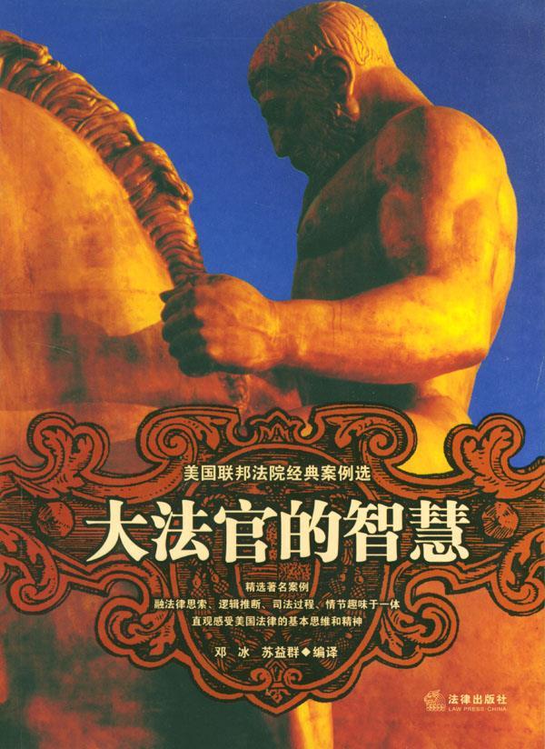 大法官的智慧--美国联邦法院经典案例选