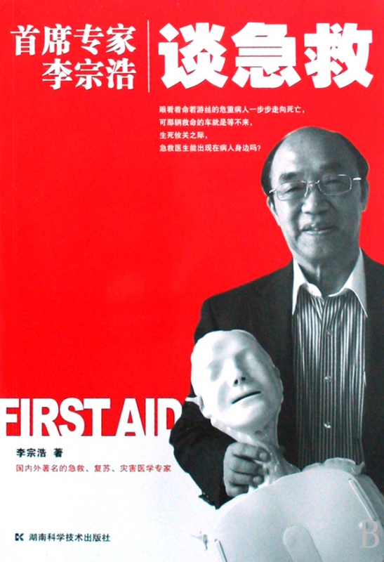 首席专家李宗浩谈急救