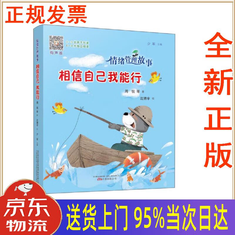 【新华正版 全新书籍】相信自己我能行(有声版)情绪管理故事 周锐,等