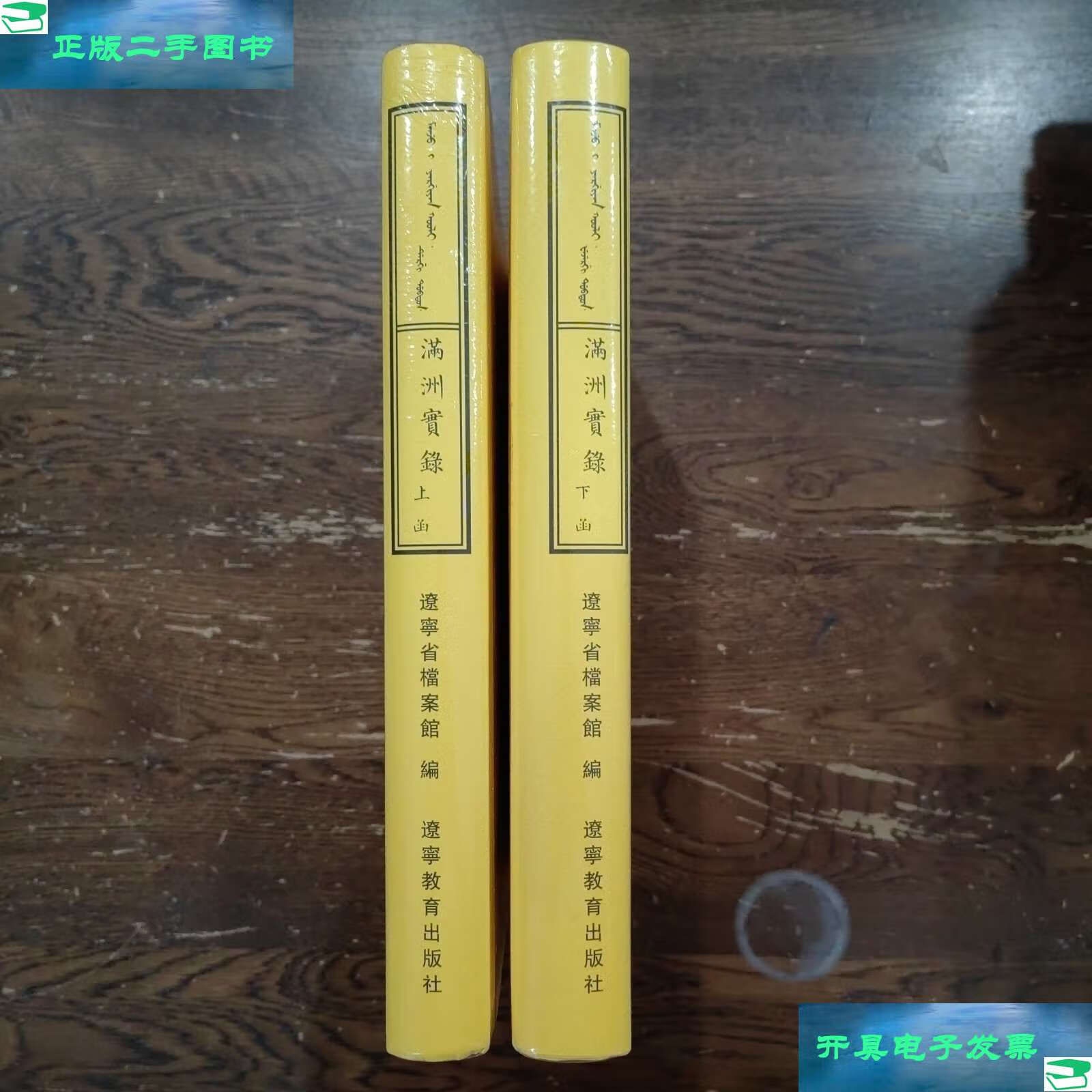 【二手9成新】满洲实录(共2册) /辽宁省档案馆 辽宁教育