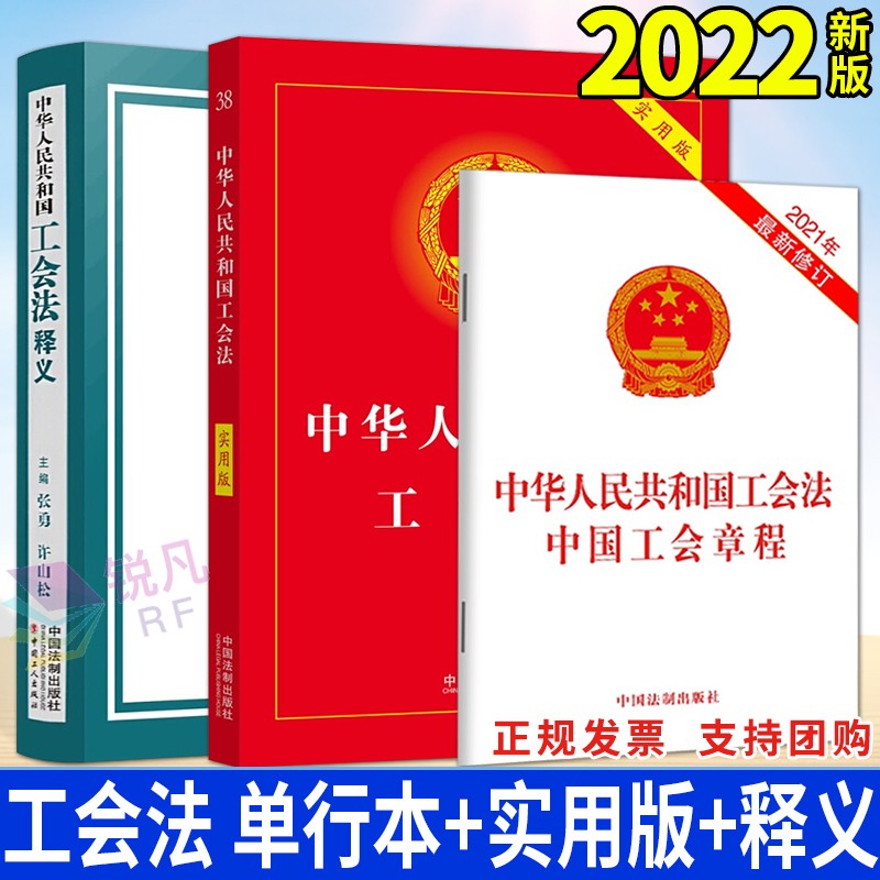 中华人民共和国工会法 释义+实用版+单行本（2022新版）中国法制出版社 法律法规实用