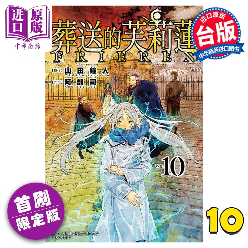 漫画 葬送的芙莉莲 10 首刷限定版 山田钟人 台版漫画书 东立出版怎么看?