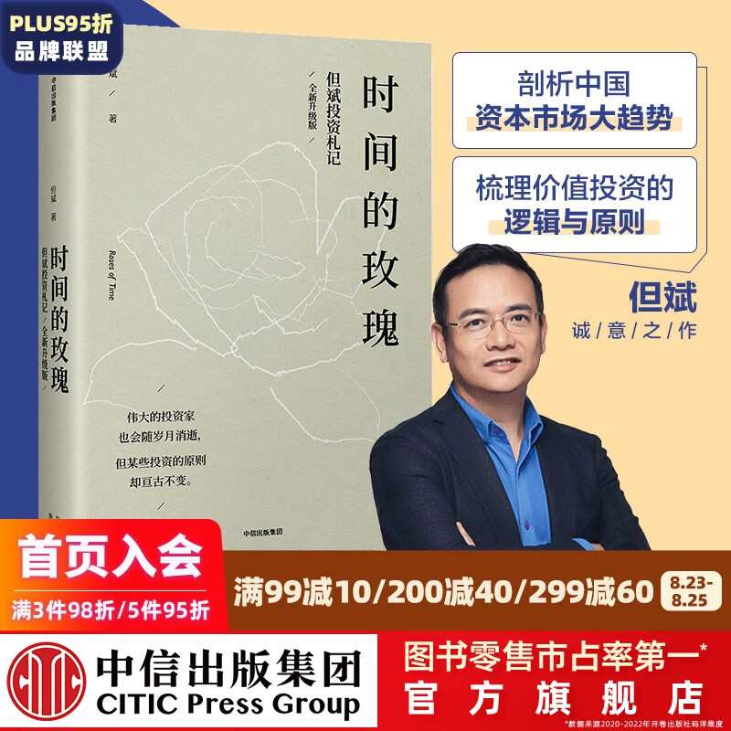 时间的玫瑰 全新升级版 但斌投资札记 我对投资的思考 价值投资 中信出版社图书 投资书籍