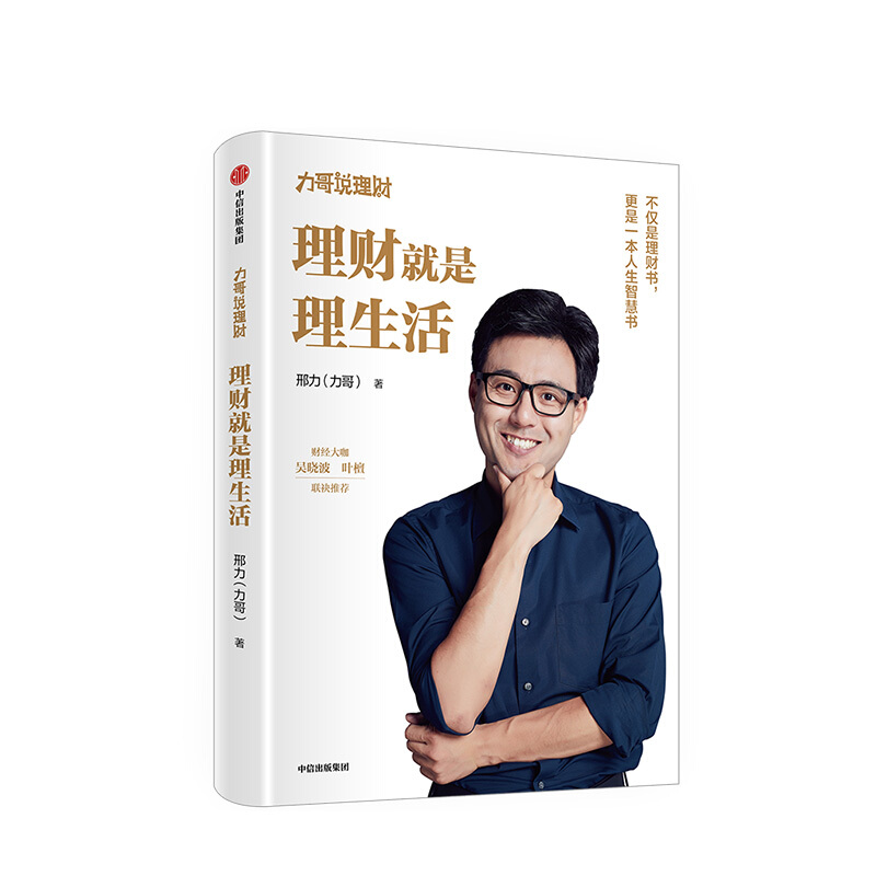 理财就是理生活 力哥说理财 邢力 著 财经大咖吴晓波,叶檀联袂 投资
