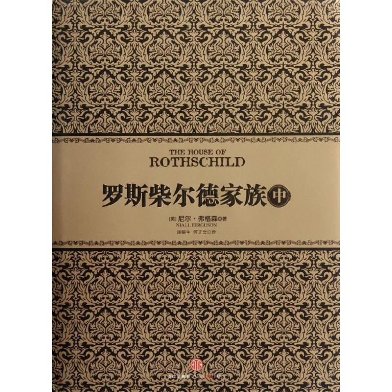 罗斯柴尔德家族(中)(英)弗格森 
