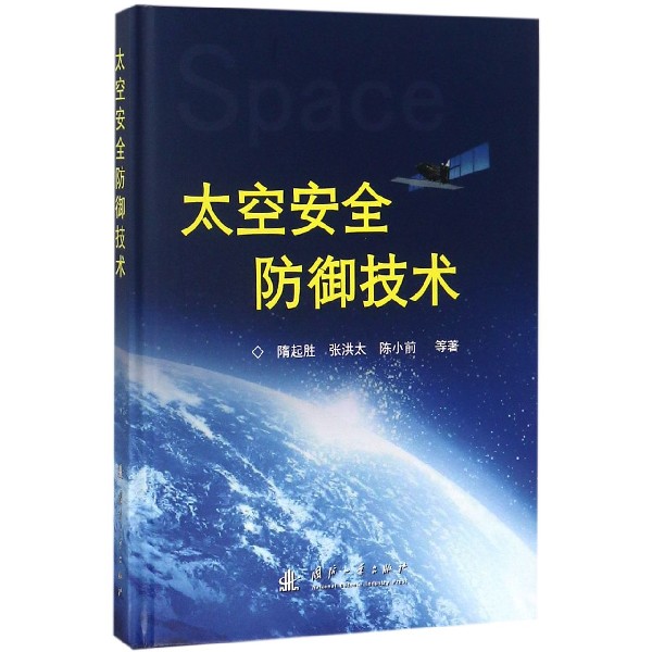 太空安全防御技术(精)