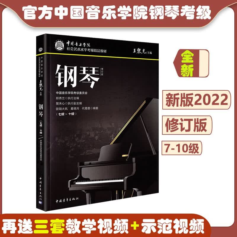 新版2022中国音乐学院钢琴考级教材教案1-10级社会艺术水平考级书 2022新版7-10级修订版1本