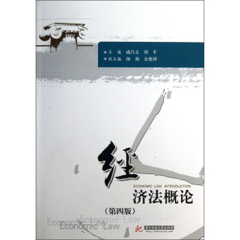 经济法概论(第4版)